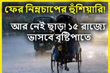তৈরি ঘূর্ণাবর্ত, ফের নিম্নচাপের হুঁশিয়ারি! ১৫ রাজ্যের অতিভারী বৃষ্টিপাত