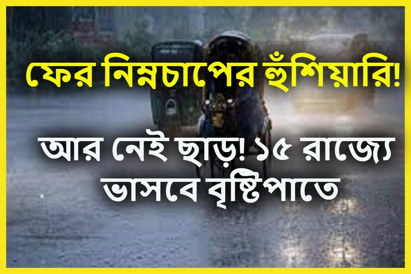 মঙ্গলবারেও কাঁপানো বৃষ্টিপাত হতে চলেছে এমনই সতর্কতা আবহাওয়া দফতর সূত্রে ৷ প্রতীকী ছবি ৷