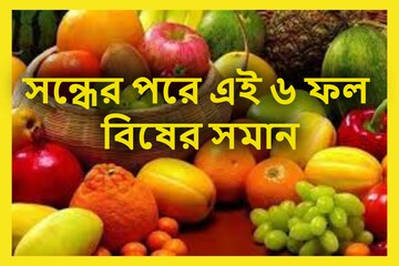 শরীরের দফারফা! সন্ধের পরে এই ৬ ফল বিষের সমান, ভুলে খেলেই সাড়ে সর্বনাশ