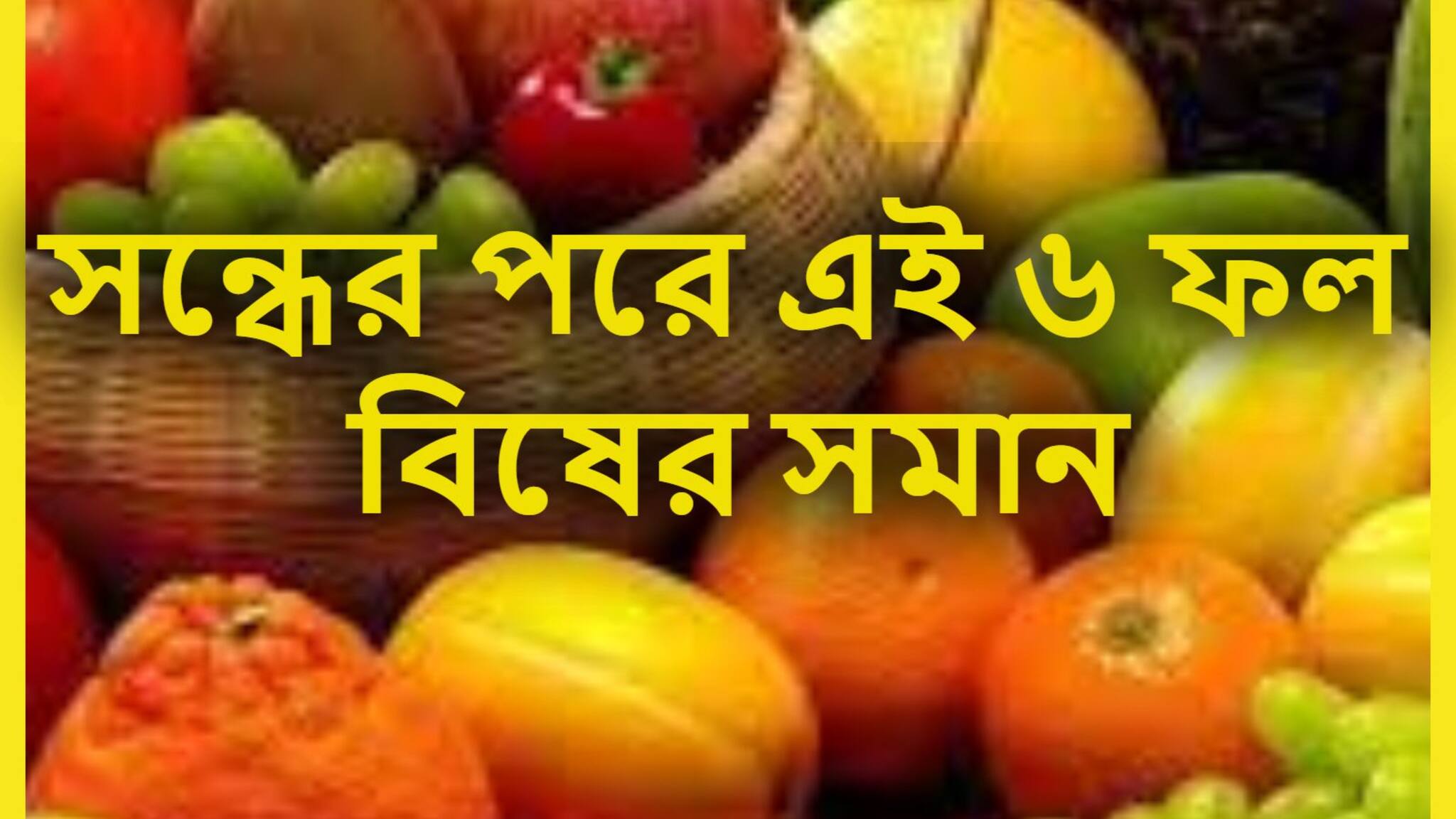 Health Tips: শরীরের দফারফা! সন্ধের পরে এই ৬ ফল বিষের সমান, ভুলে খেলেই সাড়ে সর্বনাশ