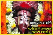 কৌশিকী অমাবস্যায় বড় প্রাপ্তি! উত্তর ফাল্গুনী নক্ষত্রের সংযোগে ৫ রাশিতে ধনবর্ষা