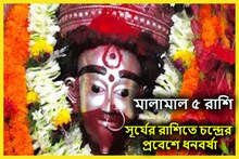 কৌশিকী অমাবস্যায় বড় প্রাপ্তি! উত্তর ফাল্গুনী নক্ষত্রের সংযোগে ৫ রাশিতে ধনবর্ষা