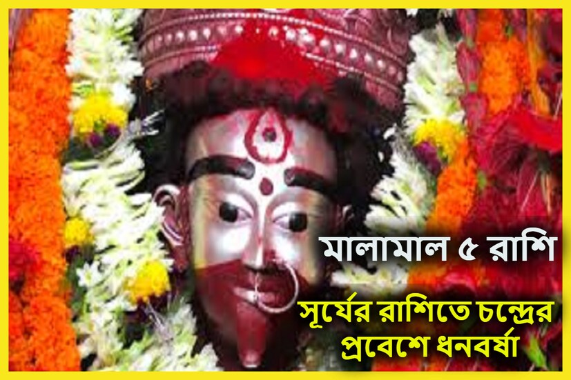 বৃহস্পতিবার অর্থাৎ ১৪ সেপ্টেম্বর কৌশিকী অমাবস্যা ৷ চন্দ্র সূর্যের রাশিতে প্রবেশ করতে চলেছে ৷ একই সঙ্গে ভাদ্রপদ অমাবস্যা ৷ প্রতীকী ছবি ৷