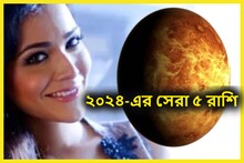 নতুন বছরে বিরাট ধামাকা! ২০২৪-এ সারা বছর ৫ রাশির জাতক-জাতিকারা প্রচুর টাকা পাবেন