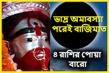 ভাদ্র অমাবস্যা থেকেই ঘুরছে ৪ রাশির ভাগ্য! এবার সহজেই বাজিমাত ৪ রাশির