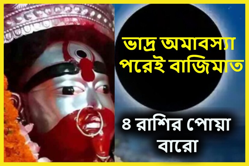 ভাদ্র অমাবস্যা থেকেই ভাগ্য বদলাতে শুরু করেছে কয়েকটি রাশির ভাগ্য, এই ভাদ্র মাসের অমাবস্যাকেই বলা হয় কৌশিকী অমাবস্যা ৷ প্রতীকী ছবি ৷
