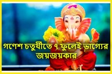৩০০ বছর পরে বিশাল সংযোগ! গণেশ চতুর্থীতে ৭ ফুলেই ফিরবে ভাগ্য, সাফল্যে ভরপুর