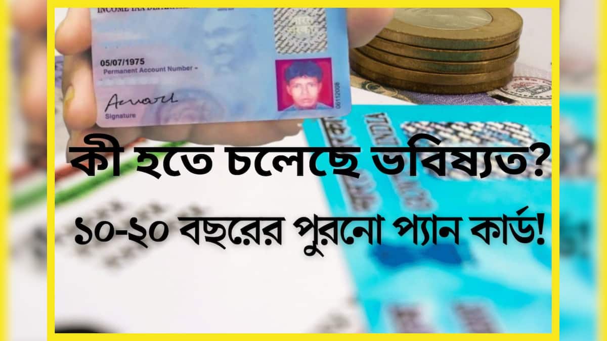 Pan Kit Modi Narendra Modi Government, Old Pan Card: ১০, ২০, ৩০ বছরের পুরনো প্যান ...
