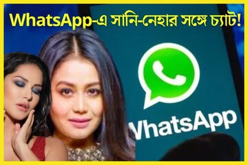 হোয়াটসঅ্যাপের বিশাল ফিচার! Sunny Leone, Neha Kakkar-এর সঙ্গে সংযুক্ত?