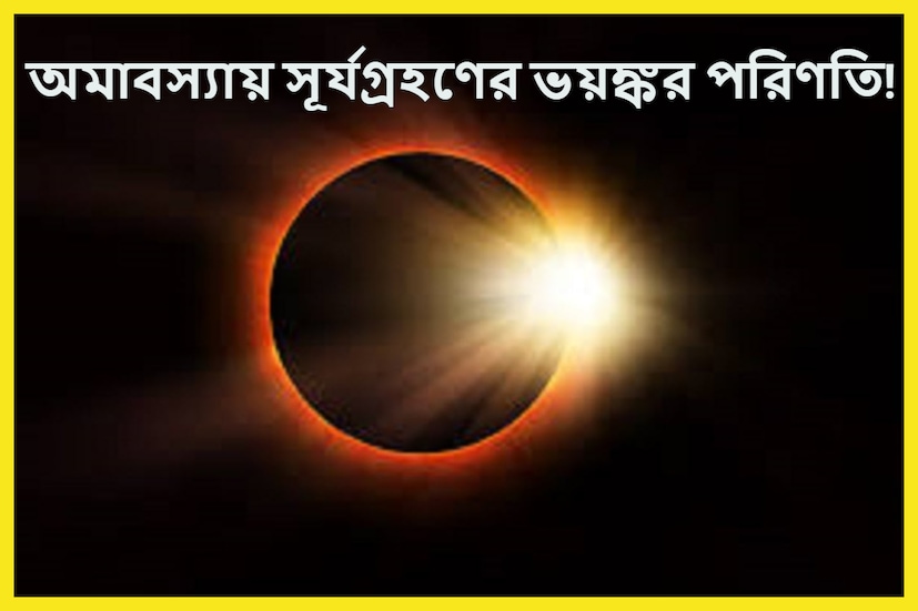 এই বছর অর্থাৎ অক্টোবরে দুটি লাগতে চলেছে একটি সূর্যগ্রহণ অপরটি চন্দ্রগ্রহণ ৷ কয়েক বছর পরে বিরাট সংযোগ তৈরি হতে চলেছে ৷ প্রতীকী ছবি ৷