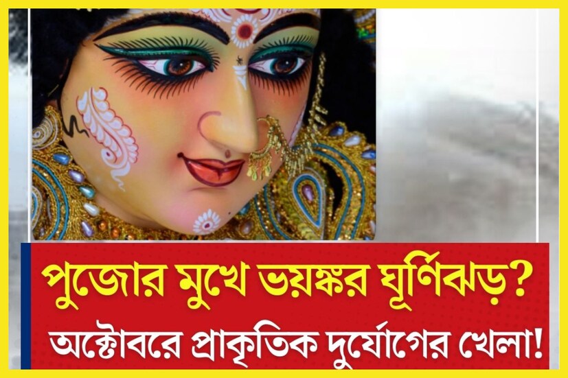 পুজোর মুখেই ভয়ঙ্কর ঘূর্ণিঝড়ের হানা? এমনই আপাতত সতর্কতা পাওয়া যাচ্ছে আবহাওয়া দফতরের পক্ষ থেকে ৷ প্রতীকী ছবি ৷