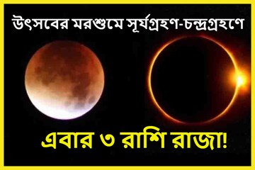 পুজোর মাসে জোড়া গ্রহণ! অক্টোবরে সূর্য ও চন্দ্রগ্রহণে ৩ রাশির প্রচুর সম্পত্তি