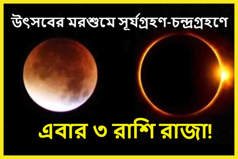 জ্যোতিষ শাস্ত্রমতে সূর্য ও চন্দ্রগ্রহণের বিশেষ গুরুত্ব ও মহত্ব আছে ৷ ২০২৩-এর শেষ চন্দ্রগ্রহণ ও সূর্যগ্রহণ হতে চলেছে অক্টোবরেই ৷ প্রতীকী ছবি ৷