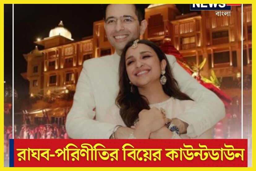 ফের বলিউড ও রাজনীতির প্রেম সাফল্য পেতে চলেছে ৷ কেননা রাঘব চাড্ডা ও পরিণীতি চোপড়া বিয়ের বন্ধনে আবদ্ধ হতে চলেছে ৷ ফাইল ছবি ৷