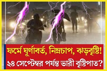 বাড়বে বৃষ্টিপাত! হলুদ-কমলা সতর্কতায় তুলকালাম, ২৪ সেপ্টেম্বর পর্যন্ত ঝড়জল