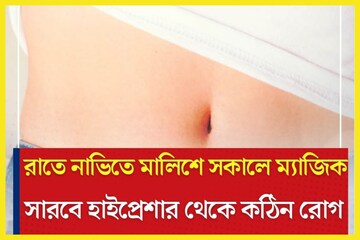 কঠিন রোগ পালাবার পথ পাবেনা, রাত্রিবেলায় এই বস্তু নাভিতে মালিশেই সকালে ম্যাজিক