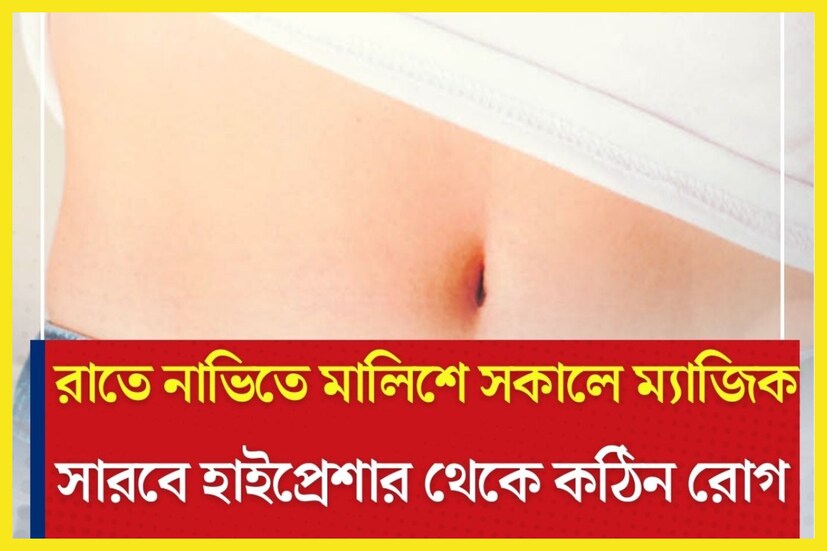 রাত্রিবেলায় নাভিতে এই জিনিস লাগান, সকালেই দেখুন ম্যাজিক ৷ প্রতীকী ছবি ৷ প্রতীকী ছবি ৷