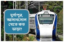 দুর্গাপুর-আসানসোল যেতে কত ভাড়া লাগছে ’নয়া’ বন্দেভারতে? জানুন গোটা ফেয়ার চার্ট
