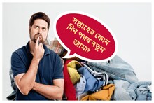 এইদিন একদম পরবেন না নতুন জামা, বিপদ হবে কিন্তু! জামাকাপড় নিয়ে জানুন বাস্তু নিয়ম