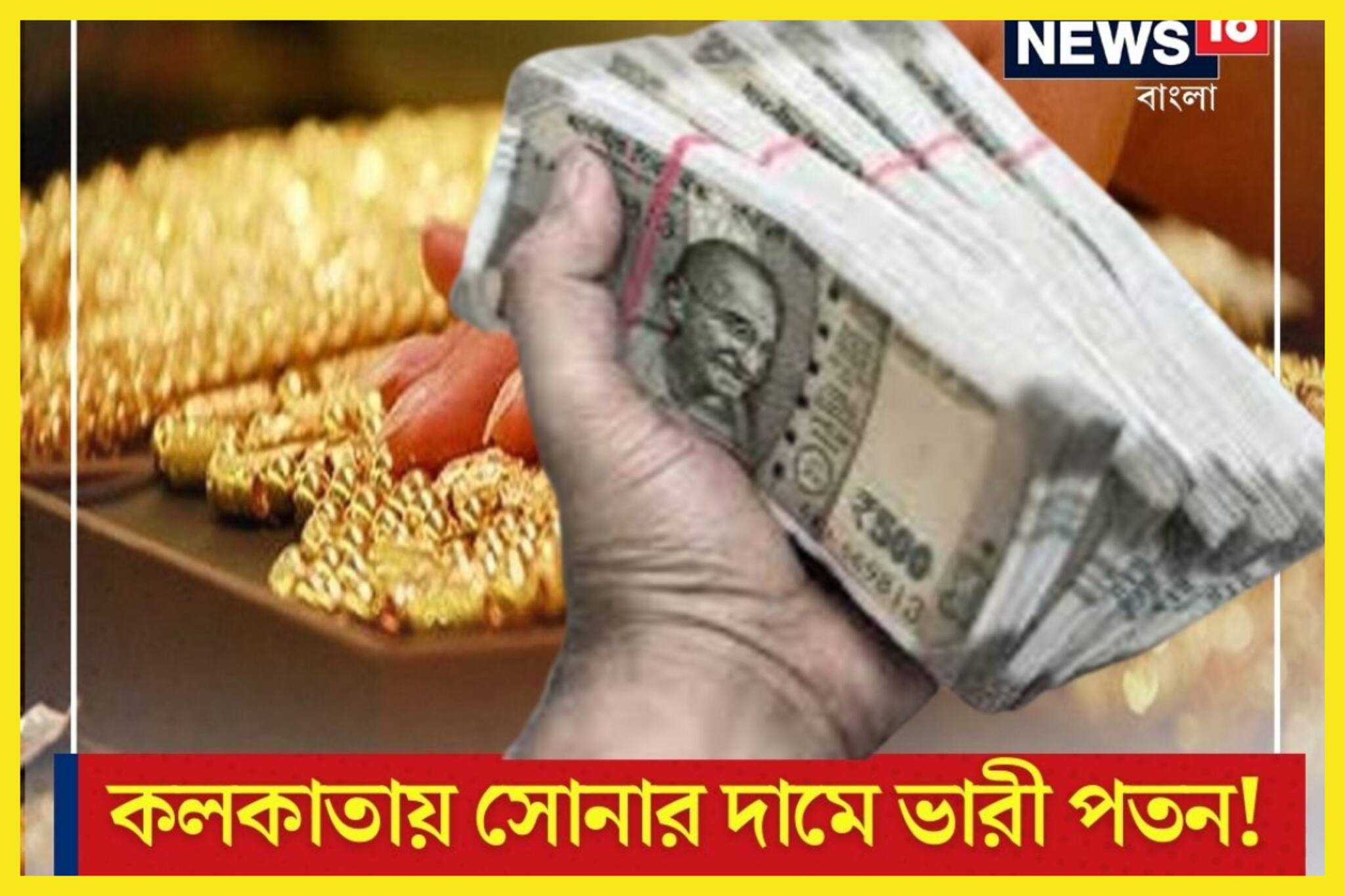 লক্ষ্মীবারে বড় ধামাকা! কলকাতায় সোনার দামে ভারী পতন, গ্রামে গ্রামে ফের সস্তা