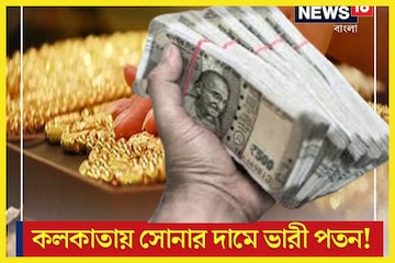 লক্ষ্মীবারে বড় ধামাকা! কলকাতায় সোনার দামে ভারী পতন, গ্রামে গ্রামে ফের সস্তা লক্ষ্মীবারে বড় ধামাকা! কলকাতায় সোনার দামে ভারী পতন, গ্রামে গ্রামে ফের সস্তা