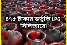 Goa LPG Subsidy: ডবল ধামাকা! সিলিন্ডার প্রতি এলপিজিতে ৪৭৫ টাকার ভর্তুকি