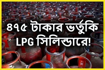 Goa LPG Subsidy: ডবল ধামাকা! সিলিন্ডার প্রতি এলপিজিতে ৪৭৫ টাকার ভর্তুকি