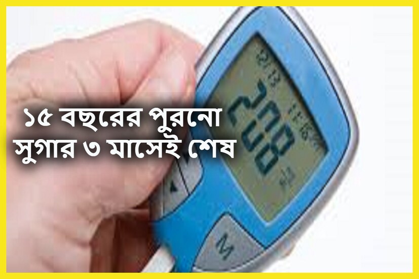 শরীরে ডায়াবেটিসের জীবাণু ভয়ঙ্কর ভাবে বাসা বাঁধতে থাকে তখনই যখন প্যানক্রিয়াসে ইনসুলিন উৎপন্ন হন্ধ হয়ে যায় ৷ প্রতীকী ছবি ৷