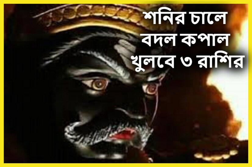 জ্যোতিষ শাস্ত্রমতে শনিদেব হলেন ন্যায়ের দেবতা, কর্মফলের দেবতা ৷ এক রাশি থেকে অন্য রাশিতে পরিবর্তিত হতে সময় লাগে সময় লাগে আড়াই বছর ৷ প্রতীকী ছবি ৷