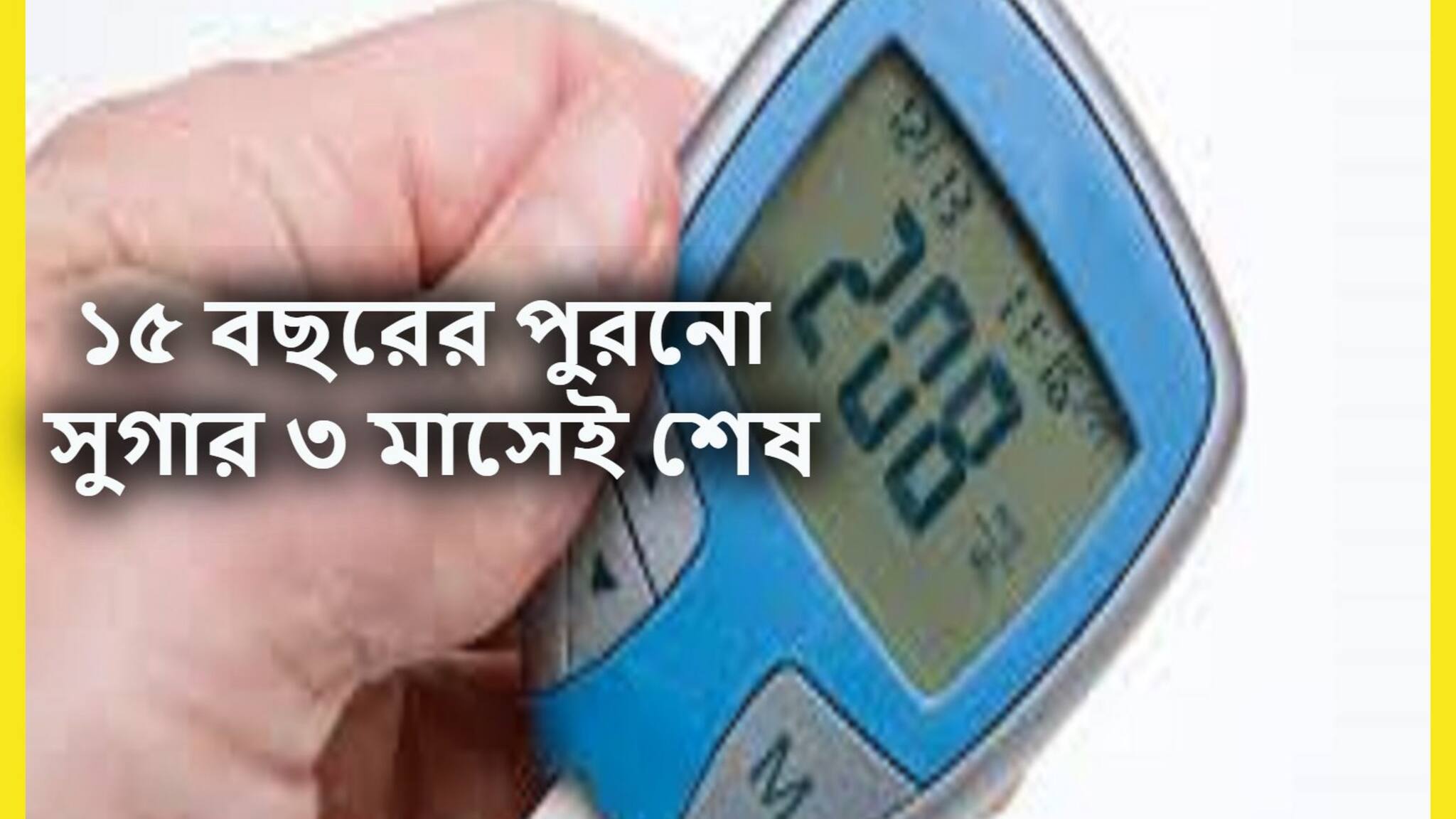 High Blood Sugar Control Tips: ১৫ বছরের পুরনো ডায়াবেটিস ৩ মাসেই যমের দুয়ারে! ২টি উপাদানেই ম্যাজিক, মন্ত্রের মত কমবে ব্লাডসুগার