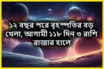 ১২ বছর পরে আগামিকাল থেকে বিরাট ঘটনা! দেবগুরুর বক্রিতে ৩ রাশির বৃহস্পতি তুঙ্গে