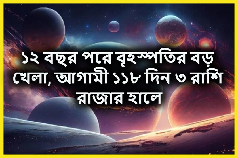জ্যোতিষ মতে বৃহস্পতিকে বৈভব, সমৃদ্ধি, ধন ও সুখের কারক বলেই মনে করা হয়ে থাকে ৷ ১২ বছর পরে বৃহস্পতি উল্টোচাল চালতে চলেছেন ৷ প্রতীকী ছবি ।