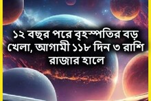 ১২ বছর পরে আগামিকাল থেকে বিরাট ঘটনা! দেবগুরুর বক্রিতে ৩ রাশির বৃহস্পতি তুঙ্গে