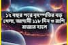 ১২ বছর পরে আগামিকাল থেকে বিরাট ঘটনা! দেবগুরুর বক্রিতে ৩ রাশির বৃহস্পতি তুঙ্গে