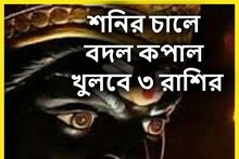শনির নতুন চালে মালামাল ৩ রাশি, সোনার মত উজ্জ্বল হবে ভাগ্য, টাকা পয়সা, ধন-দৌলত
