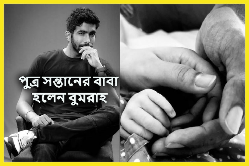 সোশ্যাল মিডিয়ায় একটি ছবি পোস্ট করে বুমরাহ লেখেন,&quot;পোস্ট করে বুমরা লেখেন, “আমাদের ছোট পরিবার একটু বেড়ে গেল। যতটা ভেবেছিলাম তার থেকেও বেশি খুশি হয়েছি।&quot;