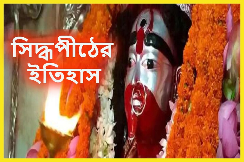আর এই মা তারার মন্দির ঘিরে রয়েছে হাজারো পৌরাণিক কাহিনী। কথিত আছে ৫১ টি সতীপীঠের মধ্যে নয় এই মা তারার মন্দির, এইটি একটি সিদ্ধপীঠ নামে প্রচলিত ।  নিজস্ব ছবি ৷
