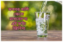 কোনওদিন খালি ফেলে রাখবেন না! ঘোর অমঙ্গল ঘনিয়ে আসবে সংসারে, বাড়বে অনটন