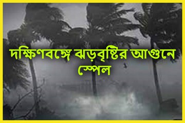 দিনভর বৃষ্টিপাতের তোলপাড়! সকাল থেকেই দক্ষিণবঙ্গের এক জেলায় ঝড়জলের খেলা দিনভর বৃষ্টিপাতের তোলপাড়! সকাল থেকেই দক্ষিণবঙ্গের এক জেলায় ঝড়জলের খেলা