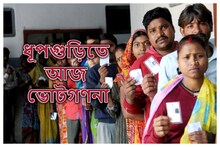 তিন ‘রায়’-এ রায় দেবে ধূপগুড়ি! বাম, বিজেপি না তৃণমূল, কে হাসবে শেষ হাসি?