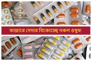 ক্যানসার থেকে অ্যান্টাসিড, ভারতে দেদার বিকোচ্ছে নকল ওষুধ! নামগুলো আগে জানুন
