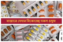 ক্যানসার থেকে অ্যান্টাসিড, ভারতে দেদার বিকোচ্ছে নকল ওষুধ! নামগুলো আগে জানুন
