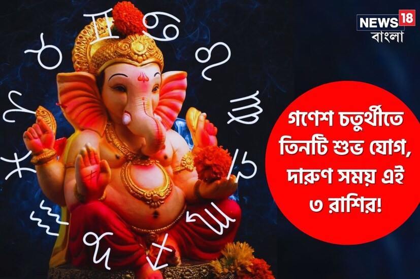 ৩০০ বছর পর গণেশ চতুর্থীতে তিনটি শুভ যোগ এক সঙ্গে তৈরি হয়েছে। তাই সমস্ত রাশির জাতক-জাতিকাদের জন্যেই এই দিনটি বিশেষ গুরুত্ব নিয়ে এসেছে। তবে সবচেয়ে লাভবান হবেন তিনটি রশির জাতক-জাতিকারা। জ্যোতিষ শাস্ত্র অনুসারে, ব্রহ্ম যোগ, শুক্ল যোগ এবং শুভ যোগ এক সঙ্গে তৈরি হয়েছে। বেশ কয়েকটি রাশি ফুলেফেঁপে উঠবে। মিলবে আর্থিক সুবিধা। কোন কোন রাশির জন্য এবারের গণেশ চতুর্থী শুভ হতে চলেছে? দেখে নেওয়া যাক।