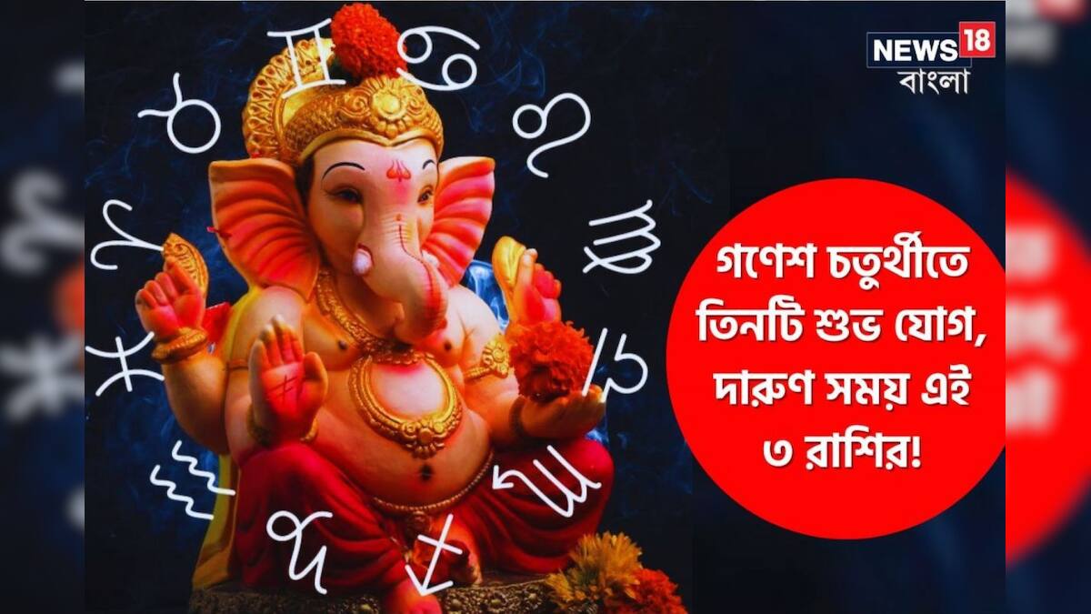 Ganesh Chaturthi 2023 these Zodiac Signs great benefits ৩০০ বছর পর