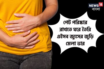 পেট পরিষ্কার রাখতে ঘরে তৈরি এইসব জ্যুসের জুড়ি মেলা ভার; ডায়েটে রাখুন পেট পরিষ্কার রাখতে ঘরে তৈরি এইসব জ্যুসের জুড়ি মেলা ভার; ডায়েটে রাখুন