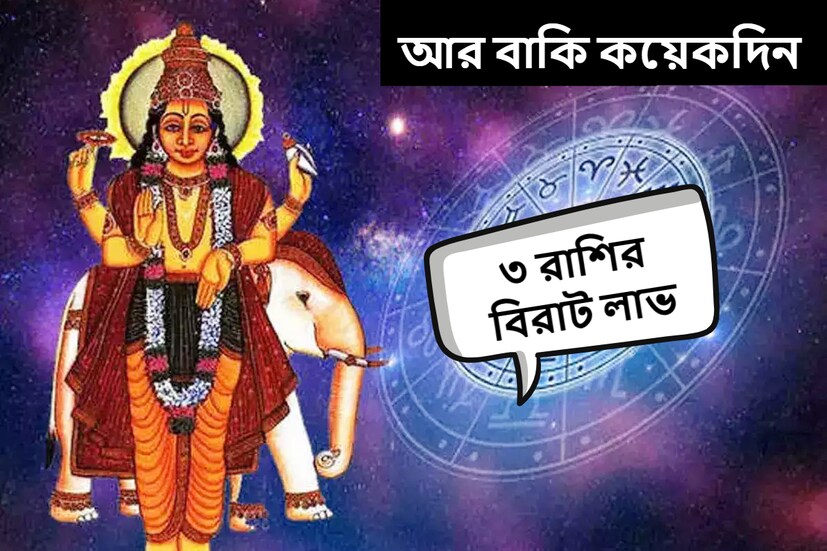 জ্যোতিষশাস্ত্র অনুসারে, প্রত্যেক গ্রহ নির্দিষ্ট সময় পরে রাশি পরিবর্তন করে। অর্থাৎ এক রাশি থেকে অন্য রাশিতে স্থানান্তর করে।