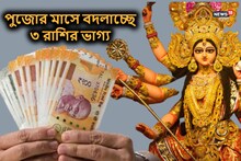 পুজোর মাসে বিরল যোগ! শুরু হবে টাকার বৃষ্টি, ভাগ্যের চাকা ঘুরে মালামাল হবে ৩ রাশি