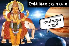 রাহুর অবস্থান বদলে তৈরি চণ্ডাল যোগ! হতে পারে নানা বিপদ, সতর্ক থাকুন এই ৩ রাশি