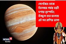 সেপ্টেম্বর থেকে ডিসেম্বর পর্যন্ত বক্রী দশায় বৃহস্পতি; কোন রাশিদের ভাগ্যে কী আছে