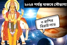 ২০২৪ পর্যন্ত টানা সৌভাগ্য! বৃহস্পতির কৃপায় হু হু করে টাকা আসবে ৩ রাশিতে